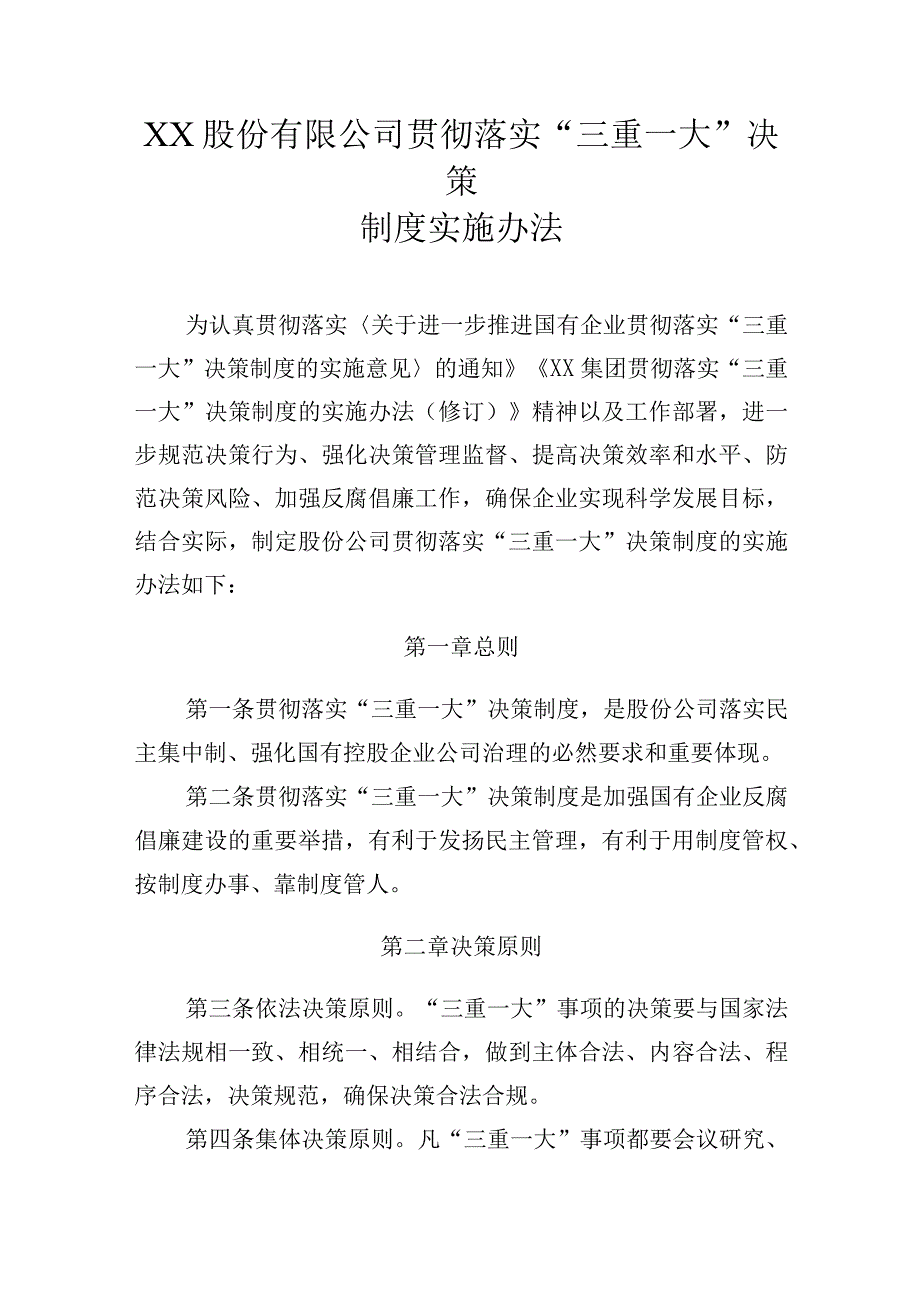 XX股份有限公司贯彻落实三重一大决策制度实施办法.docx_第1页