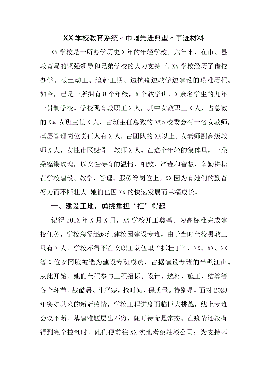 XX学校教育系统巾帼先进典型事迹材料.docx_第1页