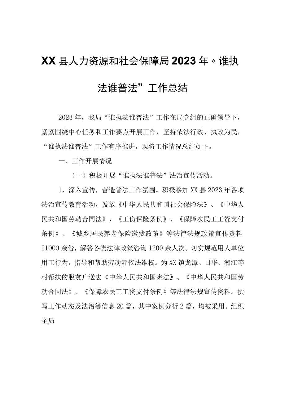 XX县人力资源和社会保障局2023年谁执法谁普法工作总结.docx_第1页