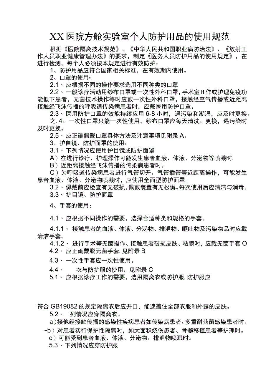 XX医院方舱实验室个人防护用品的使用规范.docx_第1页