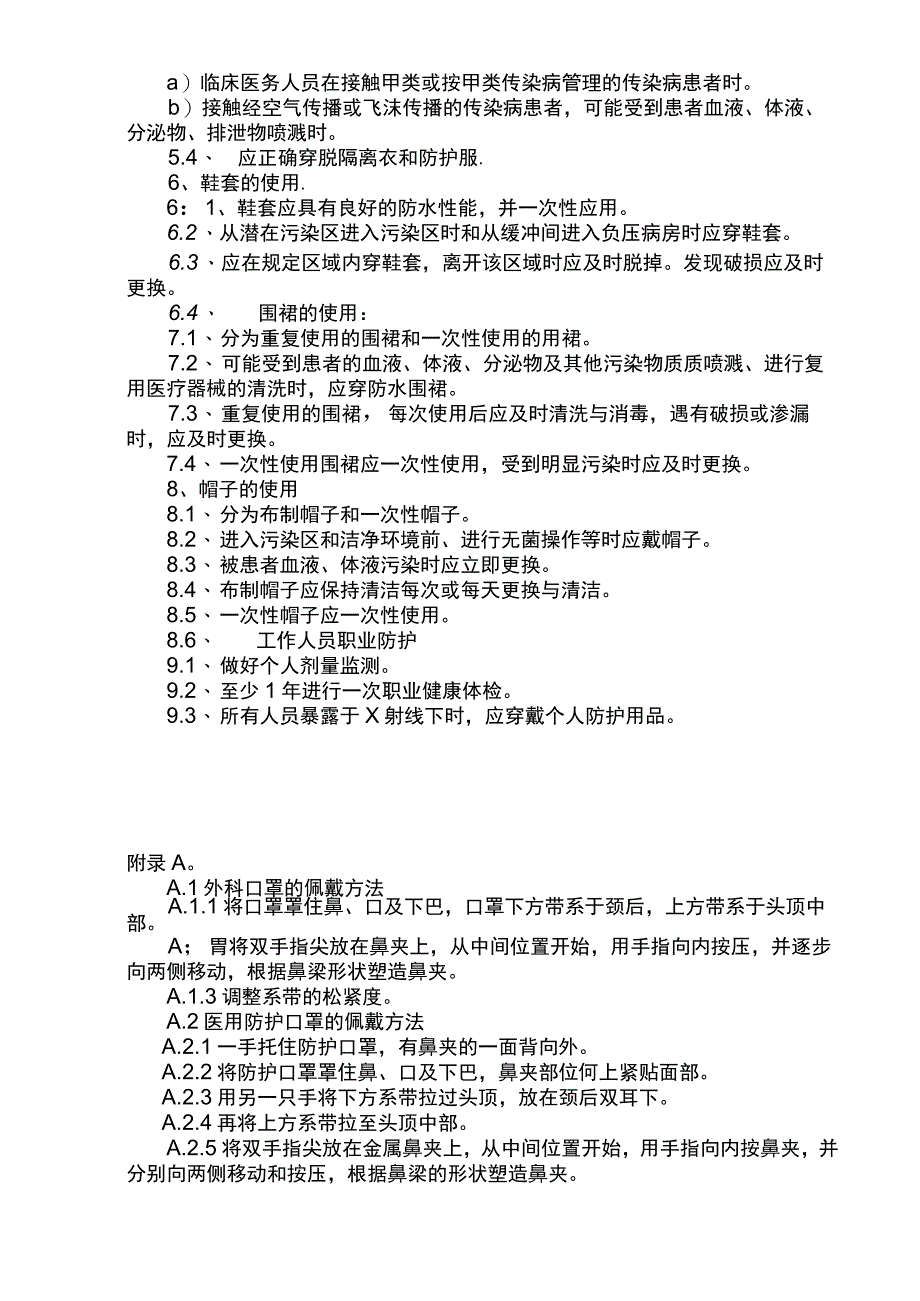 XX医院方舱实验室个人防护用品的使用规范.docx_第2页