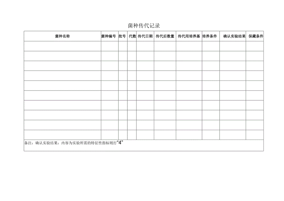 QP17JL42菌种传代记录.docx_第1页