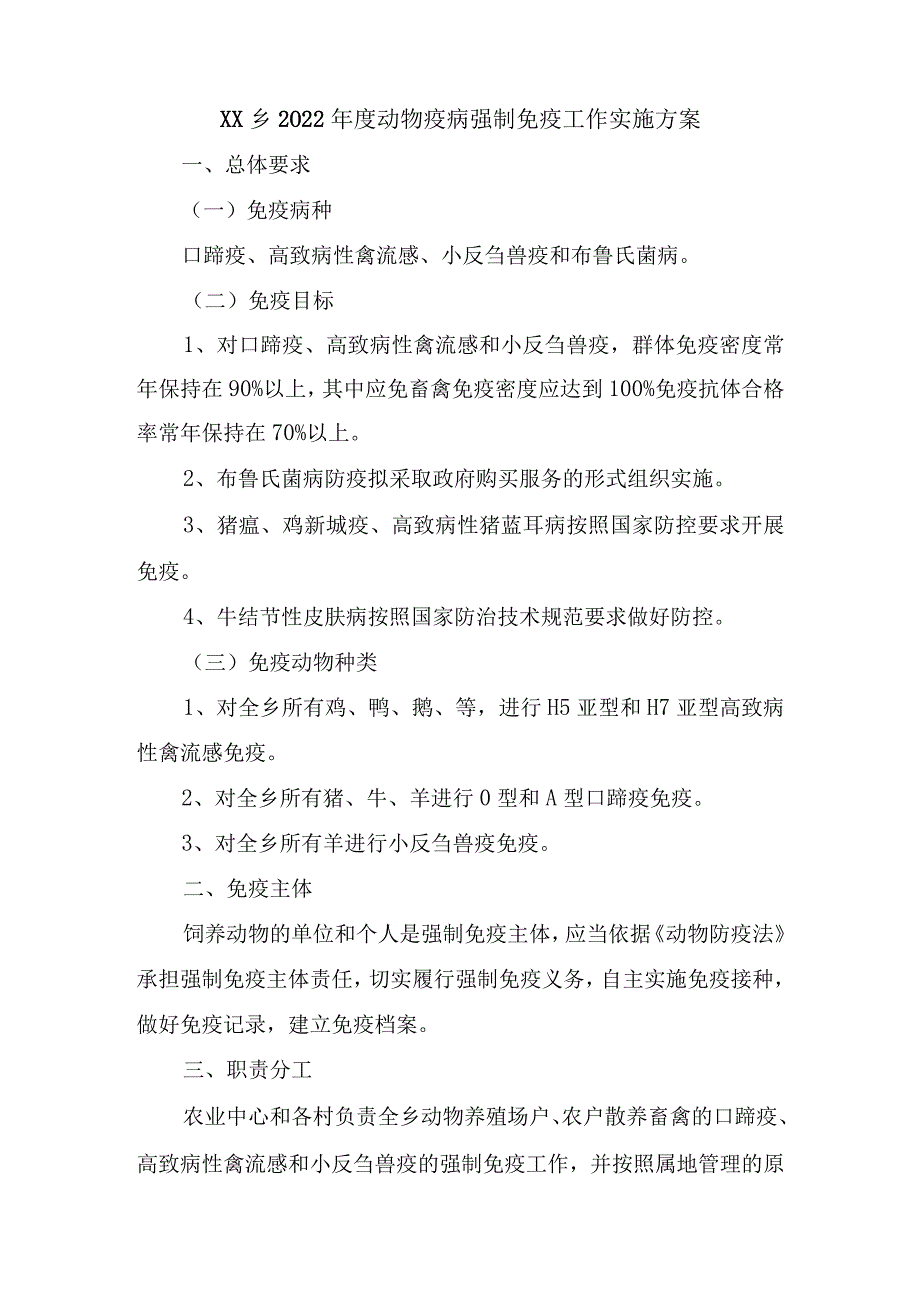 XX乡2023年度动物疫病强制免疫工作实施方案2篇.docx_第1页