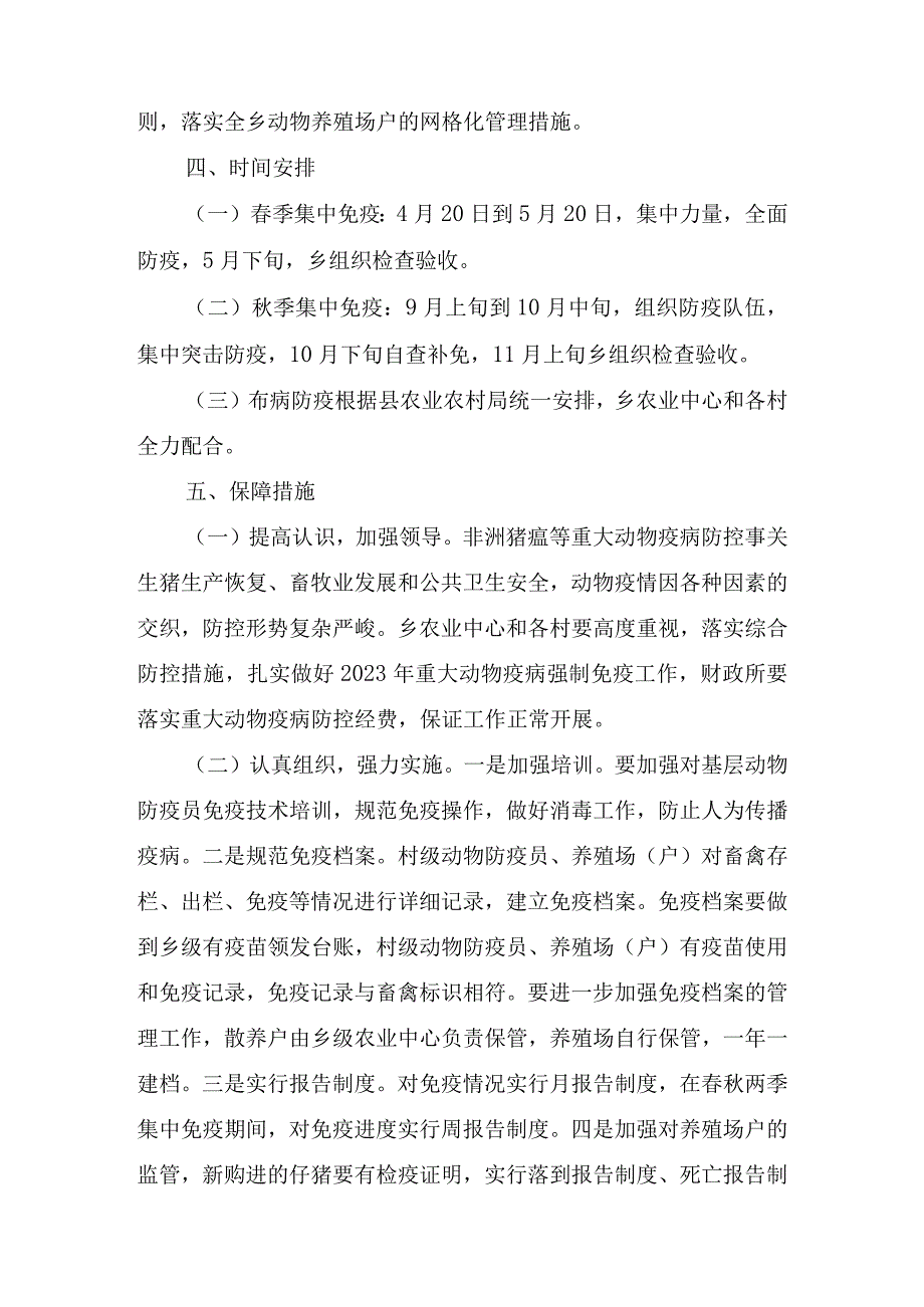 XX乡2023年度动物疫病强制免疫工作实施方案2篇.docx_第2页