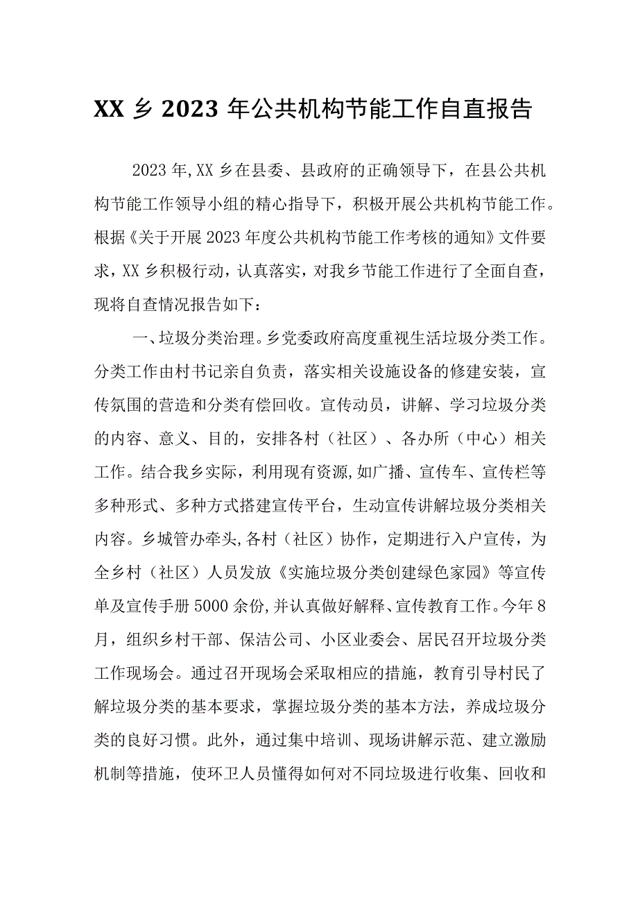 XX乡2023年公共机构节能工作自查报告.docx_第1页