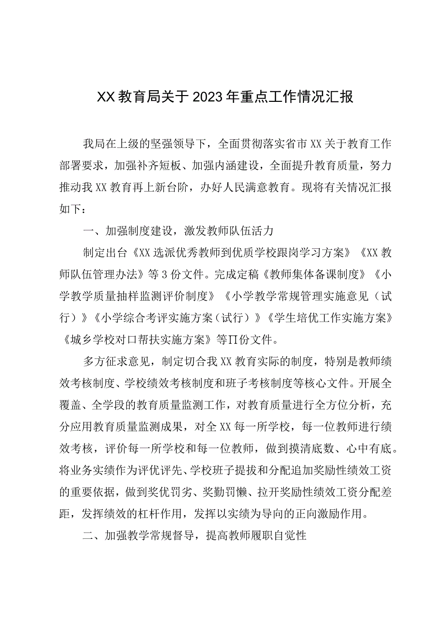 XX教育局关于2023年重点工作情况汇报.docx_第1页