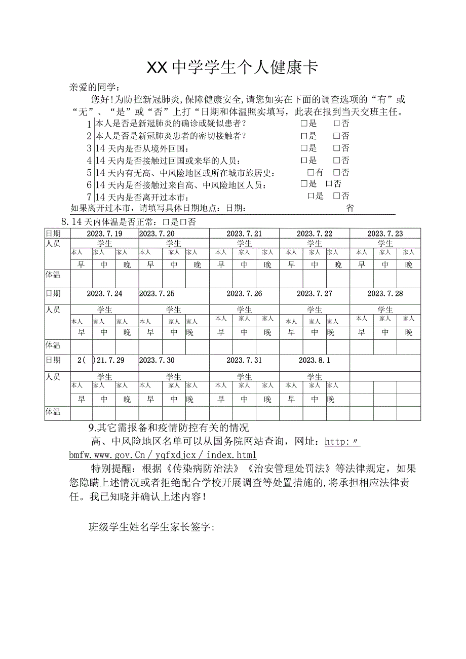 xx中学学生个人健康卡.docx_第1页