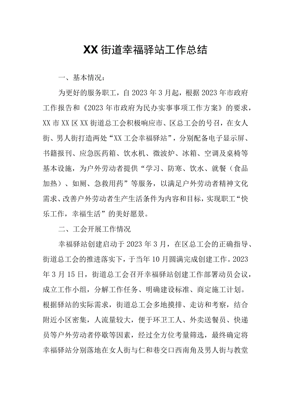 XX街道幸福驿站工作总结.docx_第1页