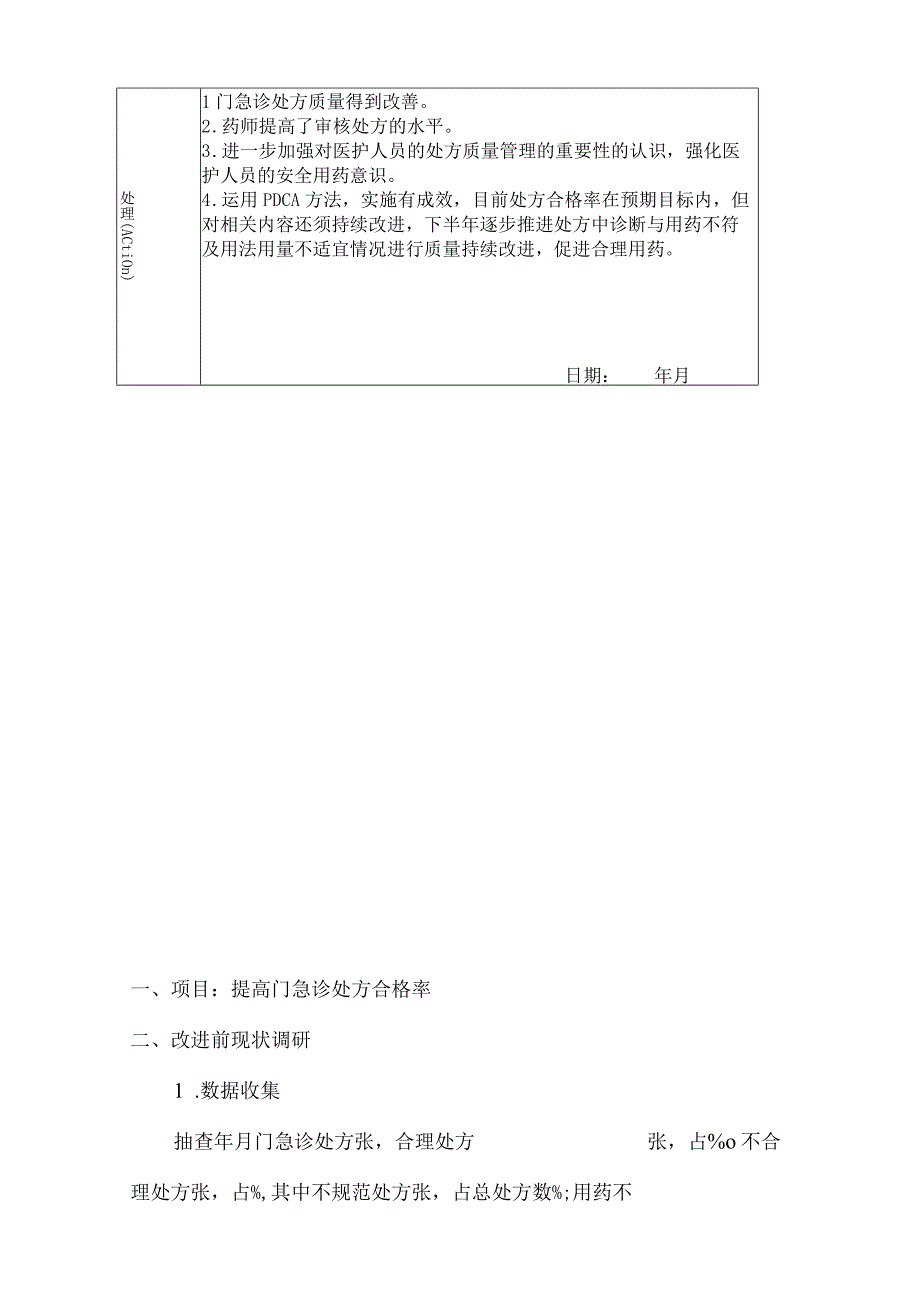 XX医院提高门急诊处方合格率持续质量改进PDCA循环示意图临床用药持续改进记录A.docx_第3页