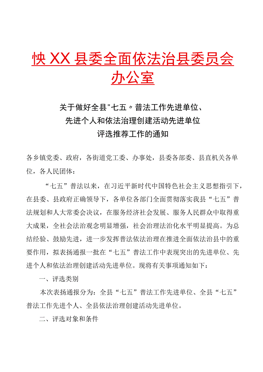 XX县关于做好全县七五普法工作先进单位先进个人和依法治理创建活动先进单位评选推荐工作的通知.docx_第1页