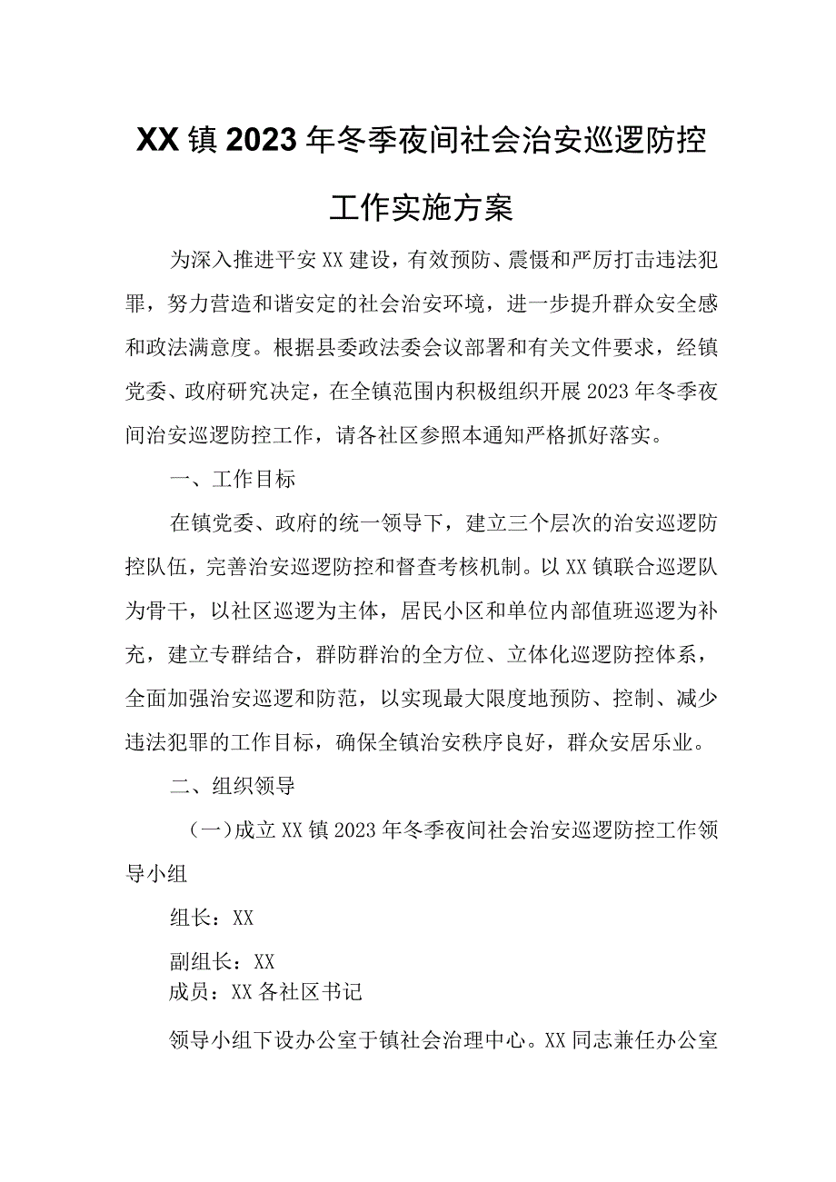 XX镇2023年冬季夜间社会治安巡逻防控工作实施方案.docx_第1页