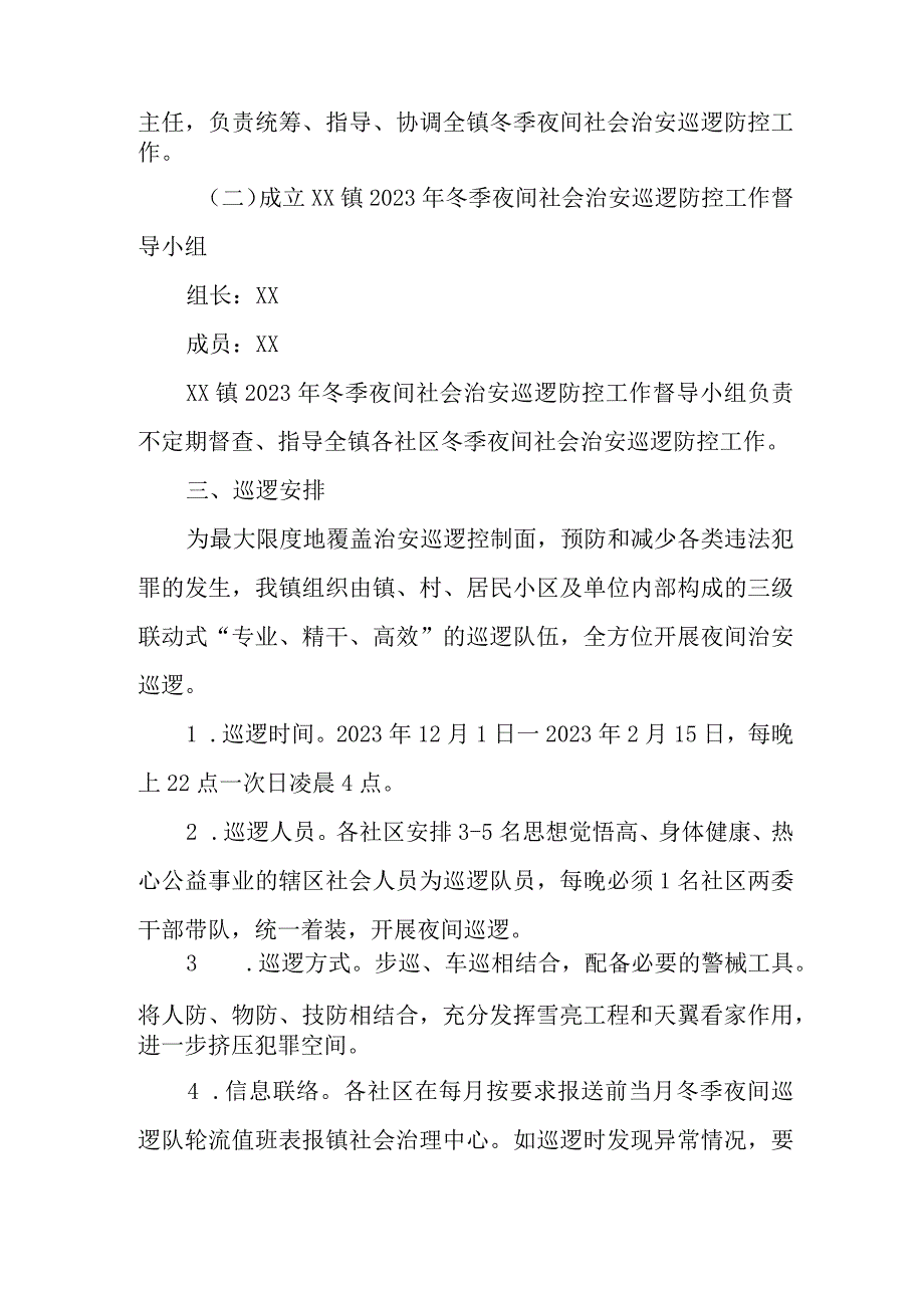 XX镇2023年冬季夜间社会治安巡逻防控工作实施方案.docx_第2页