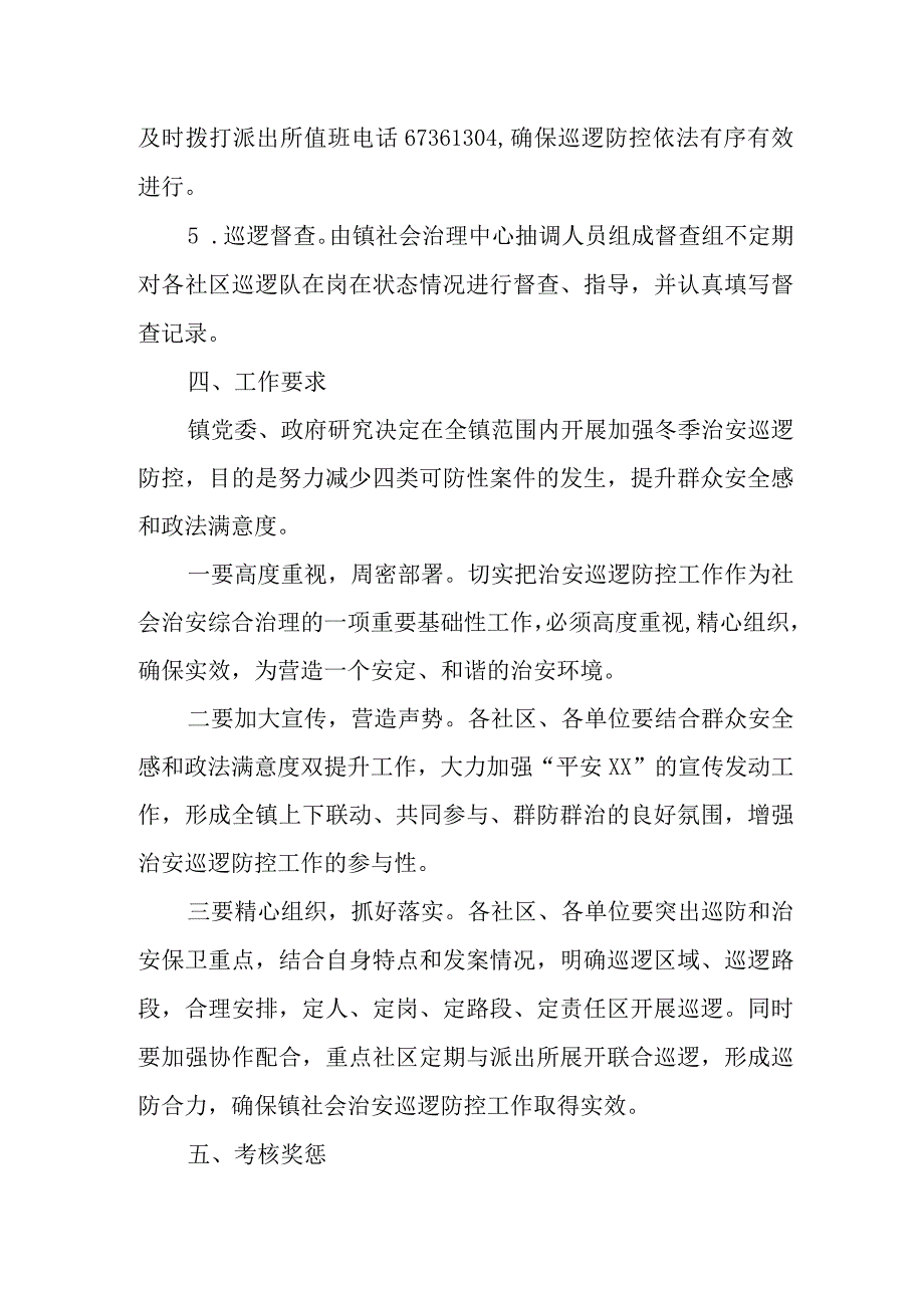 XX镇2023年冬季夜间社会治安巡逻防控工作实施方案.docx_第3页