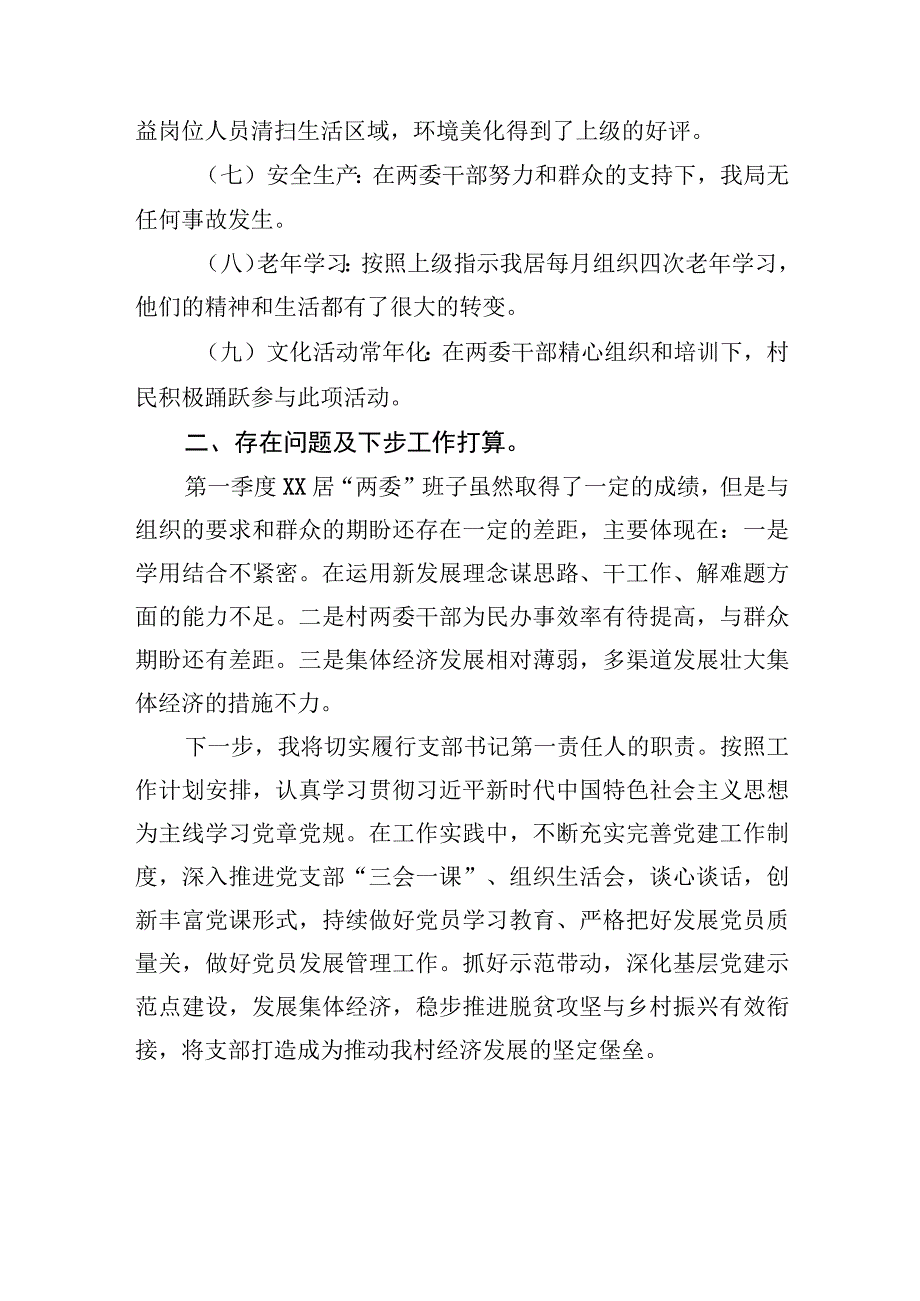 XX村2023年第一季度述职报告20230414.docx_第3页