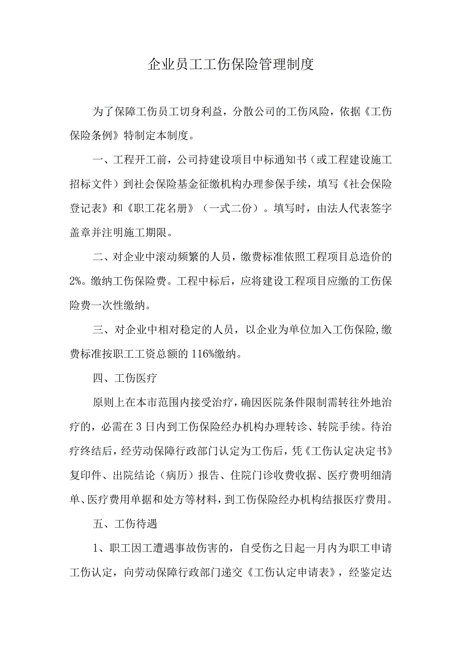 XX工程员工工伤保险管理制度.docx_第1页