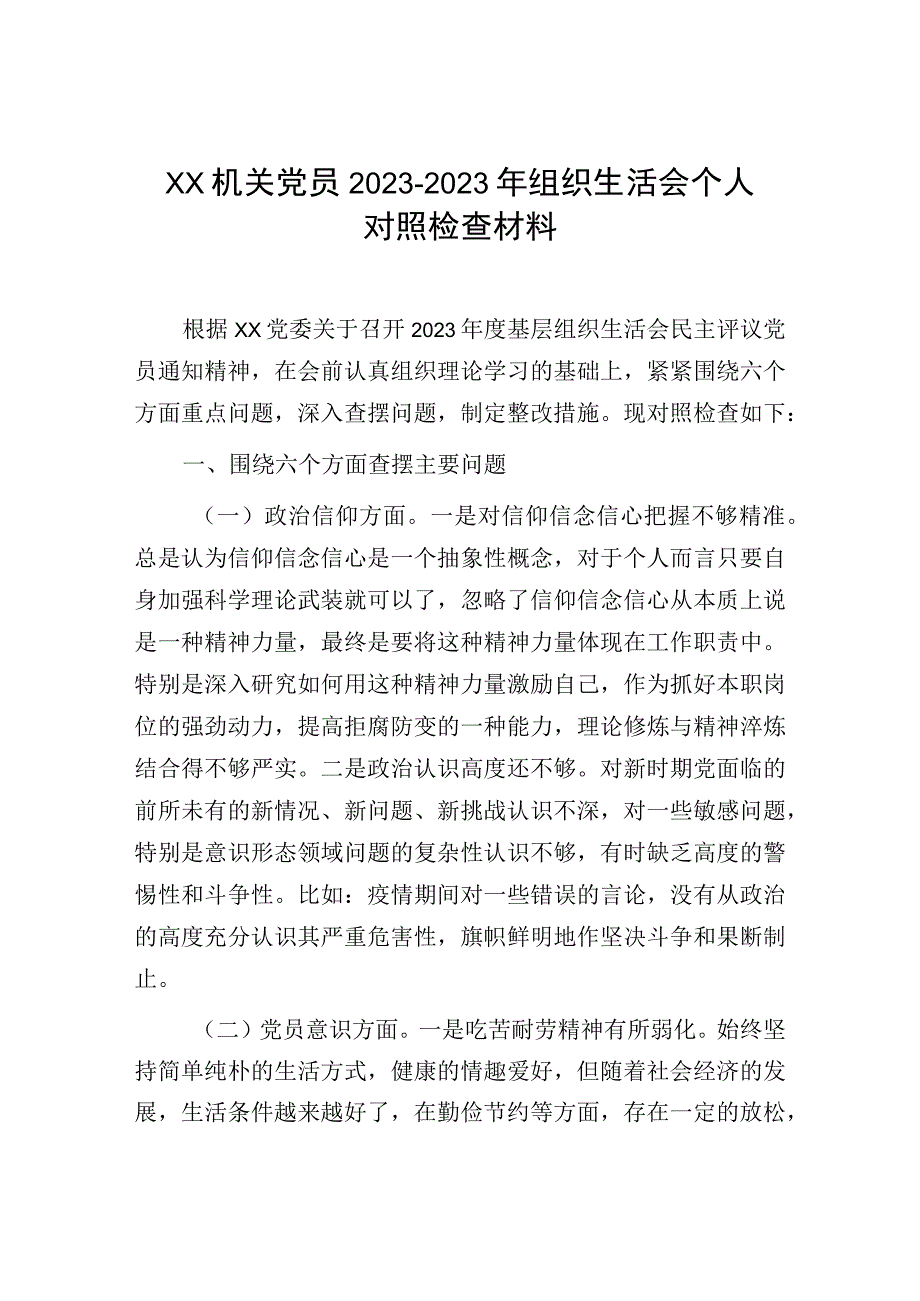 XX机关党员20232023年组织生活会个人对照检查材料.docx_第1页