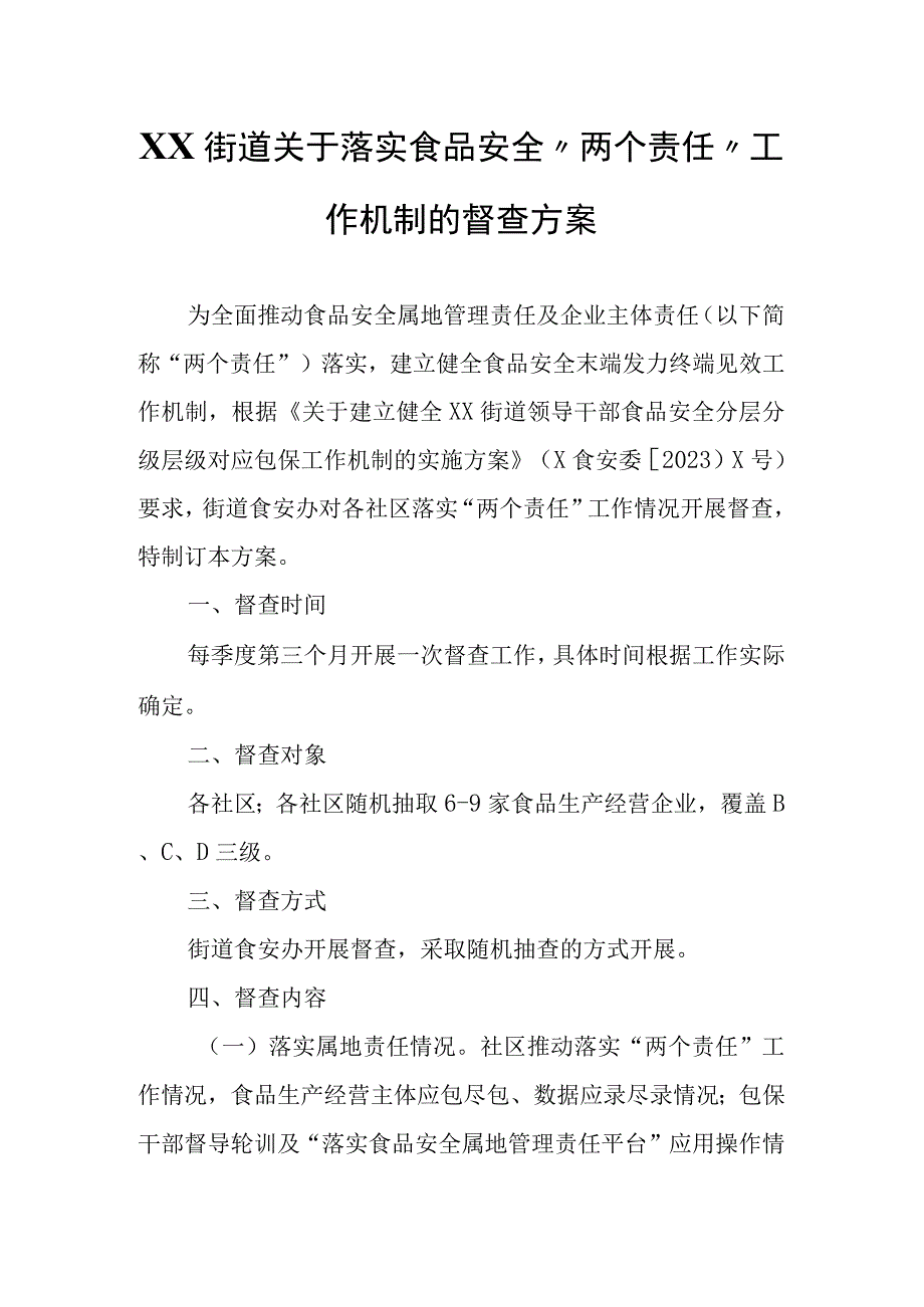 XX街道关于落实食品安全两个责任工作机制的督查方案.docx_第1页