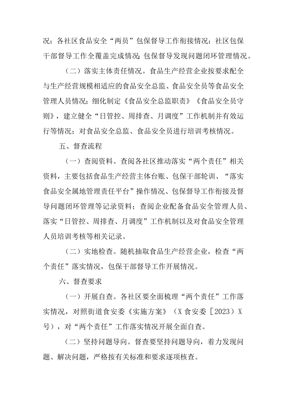 XX街道关于落实食品安全两个责任工作机制的督查方案.docx_第2页