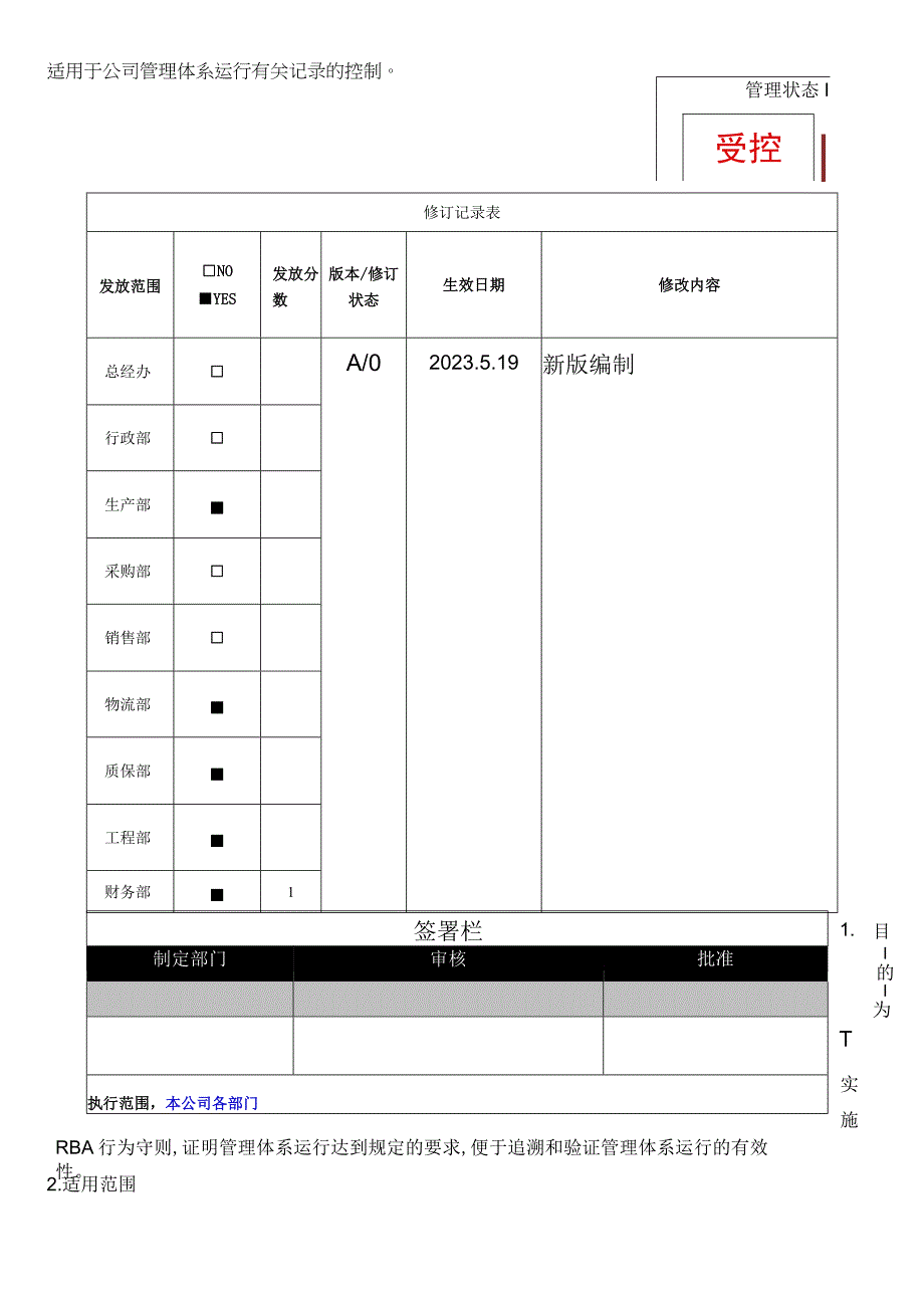 RBASP066记录管理程序.docx_第1页