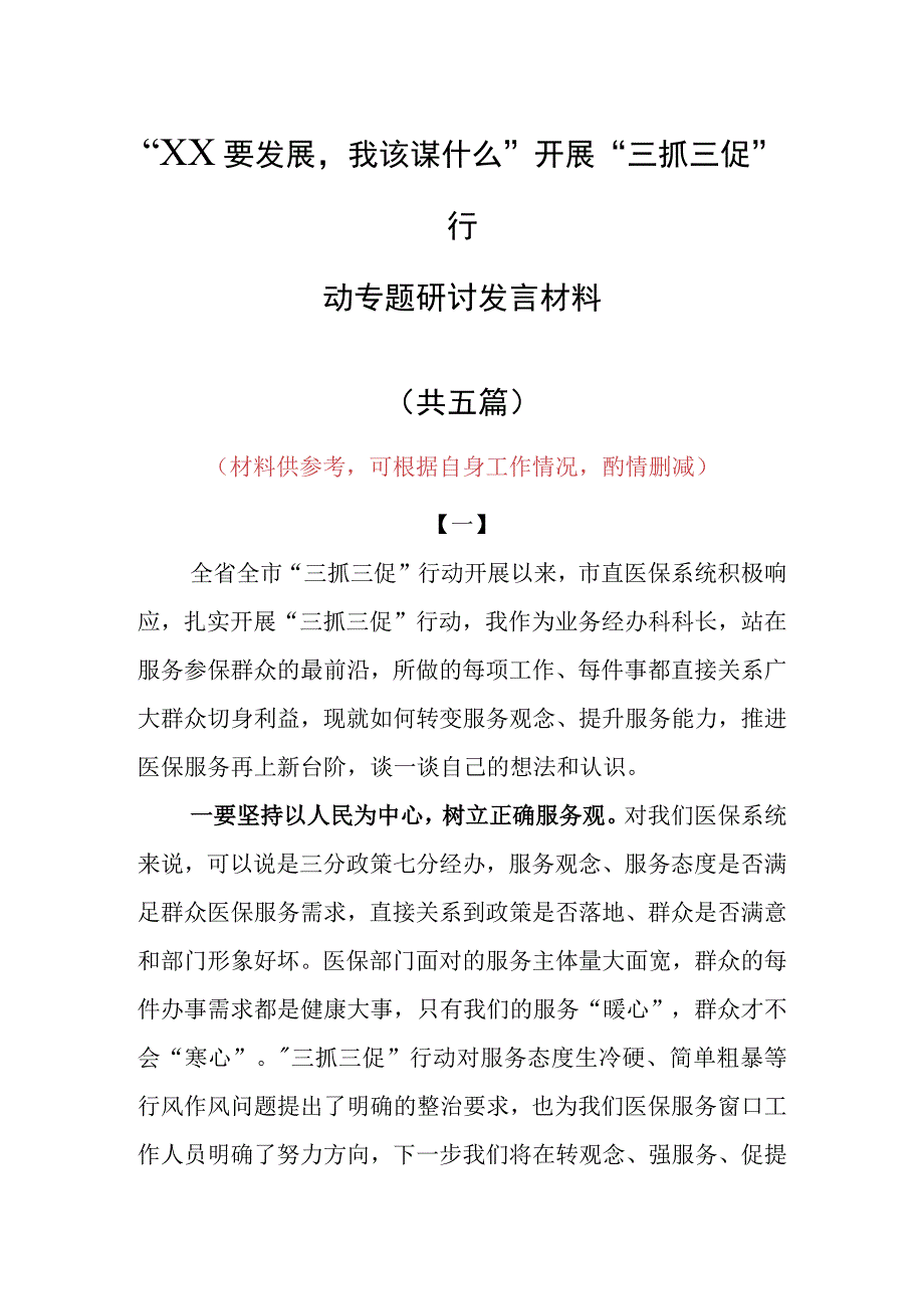 XX要发展我该谋什么三抓三促专题研讨交流心得体会发言范文5篇.docx_第1页