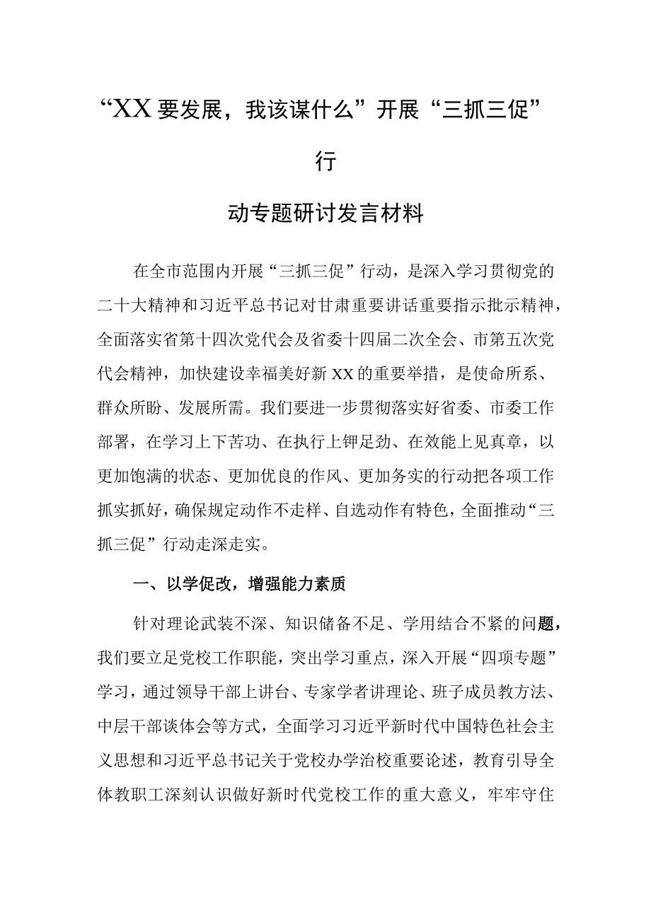 XX要发展我该谋什么三抓三促专题研讨交流心得体会发言范文5篇.docx_第3页