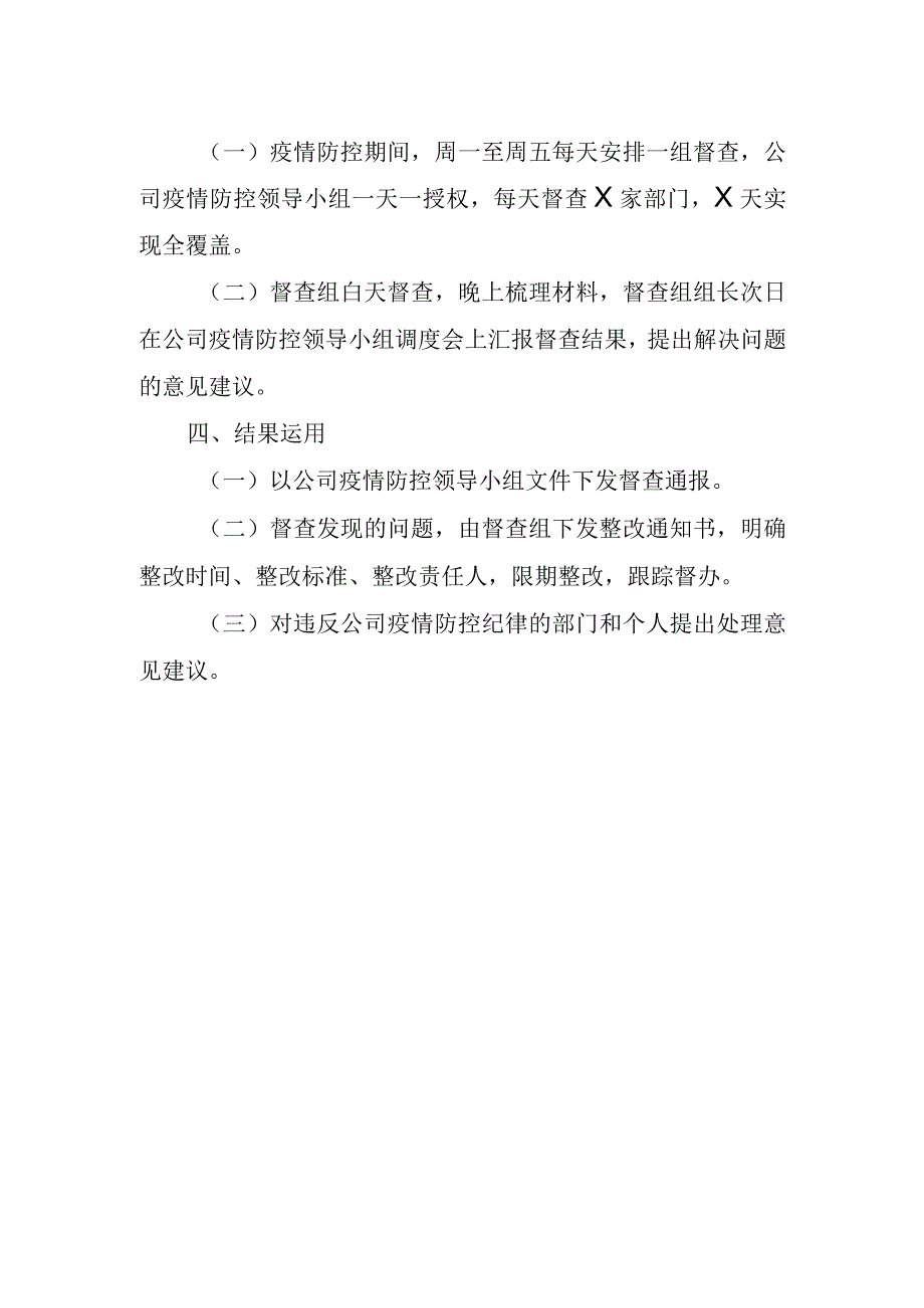 XX公司疫情防控督查方案.docx_第2页