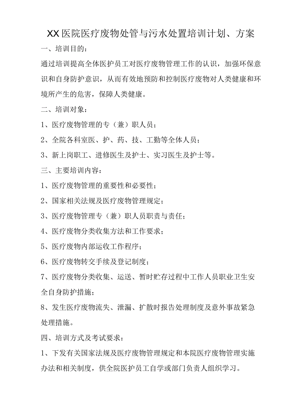 XX医院医疗废物处管与污水处置培训计划方案.docx_第1页