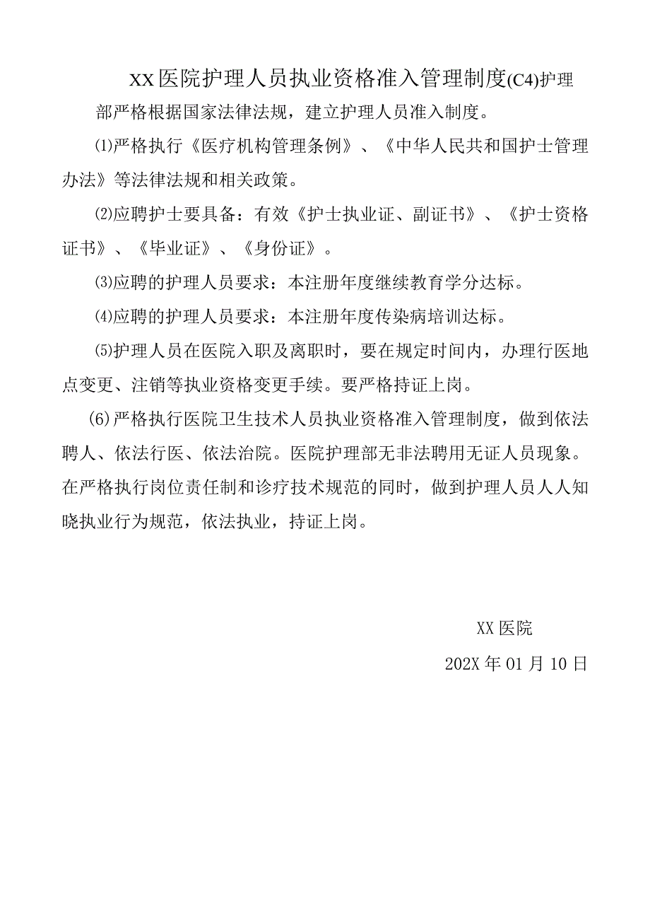 XX医院护理人员执业资格准入管理制度C4.docx_第1页