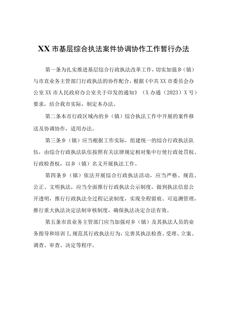 XX市基层综合执法案件协调协作工作暂行办法.docx_第1页