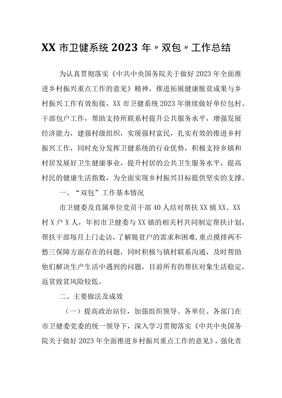 XX市卫健系统2023年双包工作总结.docx_第1页