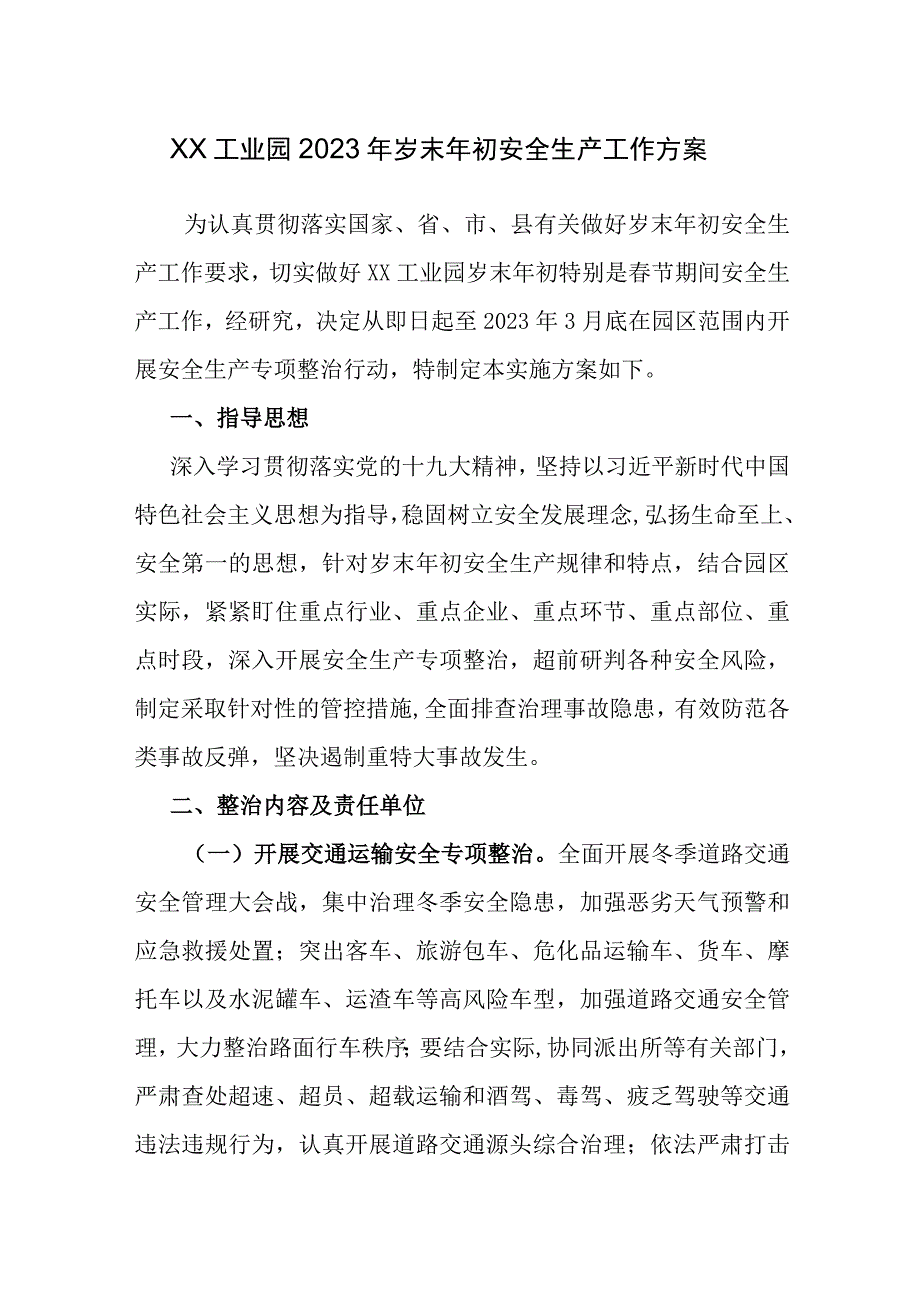 XX工业园岁末年初安全生产工作方案.docx_第1页