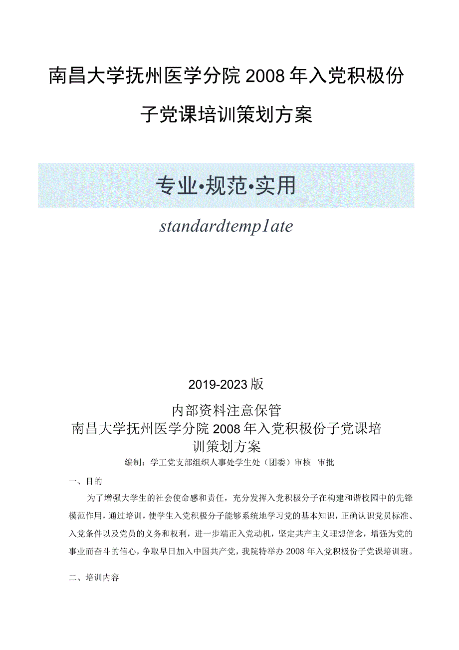 XX大学入党积极份子党课培训策划方案.docx_第1页