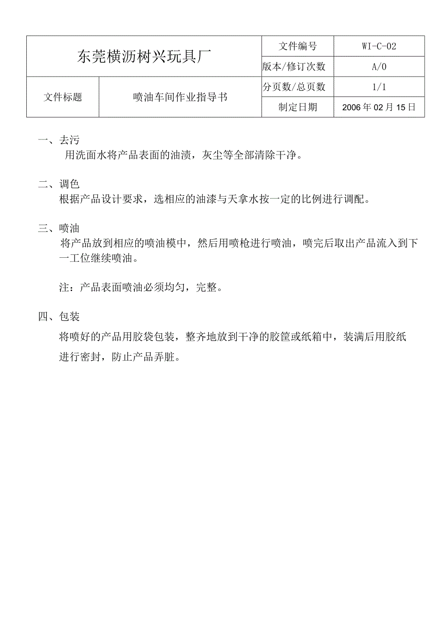 WIC02噴油車間作業指導書.docx_第1页