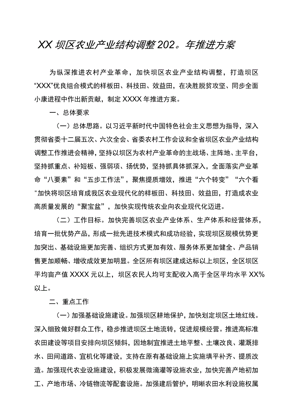 XX坝区农业产业结构调整2023年推进方案.docx_第1页