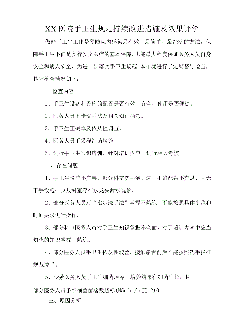 XX医院手卫生规范持续改进措施及效果评价B1.docx_第1页