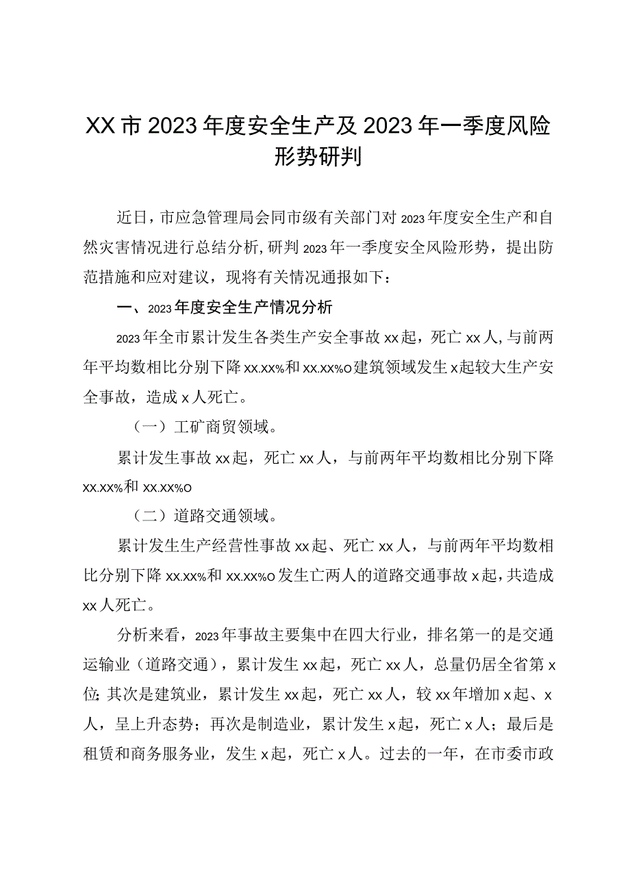 xx市2023年度安全生产及2023年一季度风险形势研判.docx_第1页