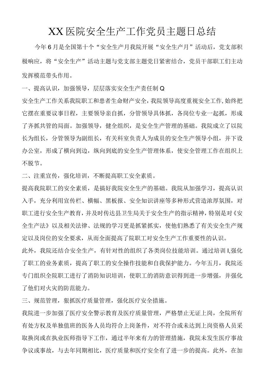 XX医院安全生产工作党员主题日总结.docx_第1页