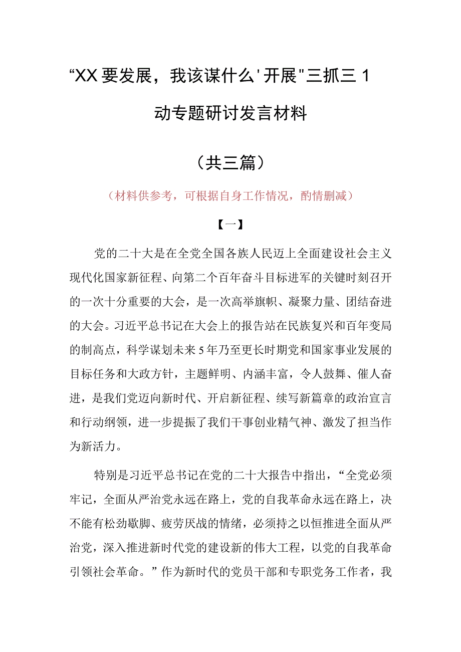 XX要发展我该谋什么三抓三促专题研讨个人心得体会共3篇.docx_第1页