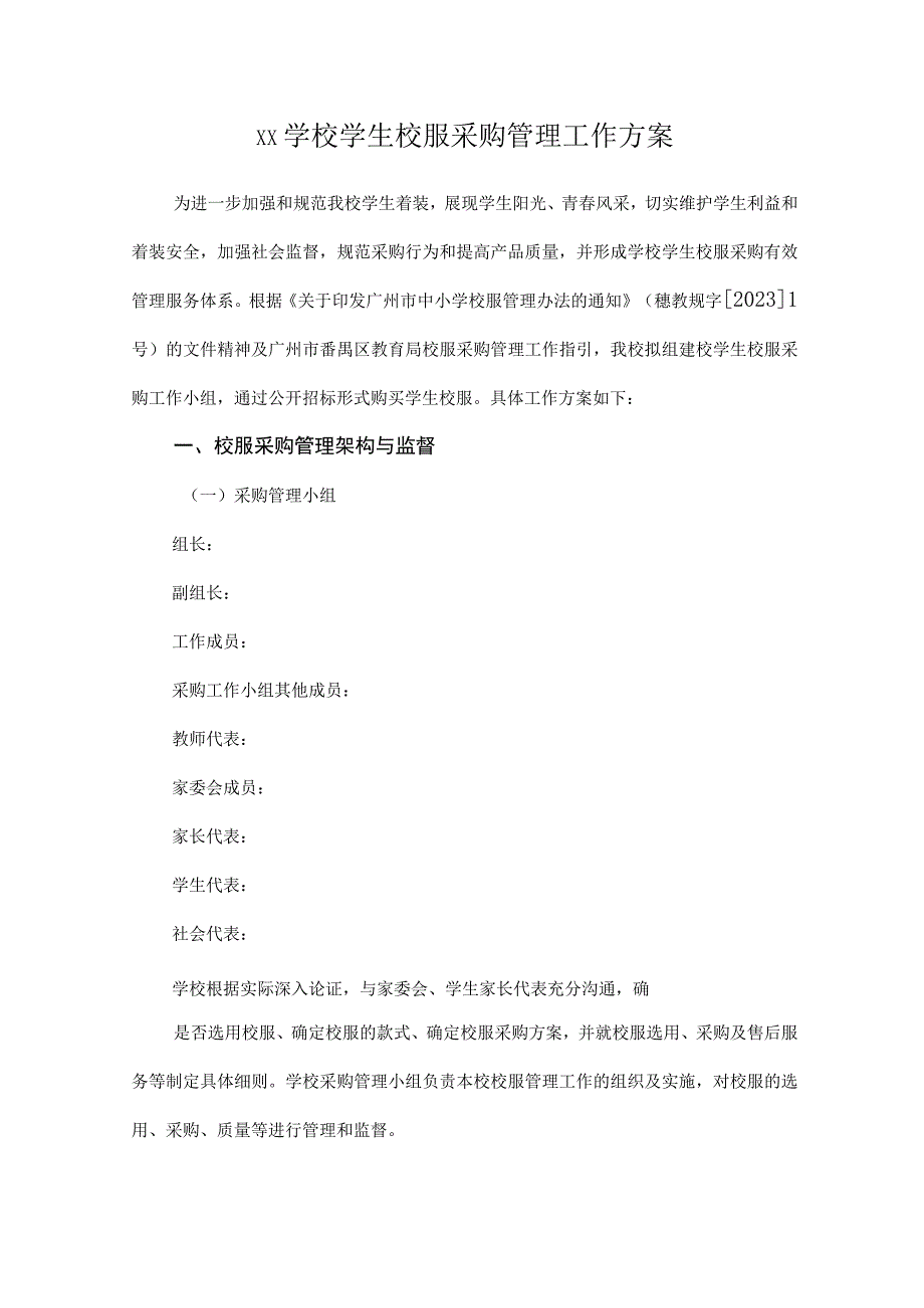 XX学校学生校服采购管理工作方案2份.docx_第1页