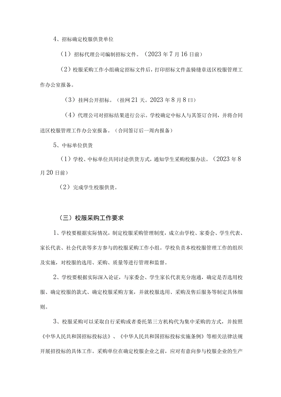 XX学校学生校服采购管理工作方案2份.docx_第3页