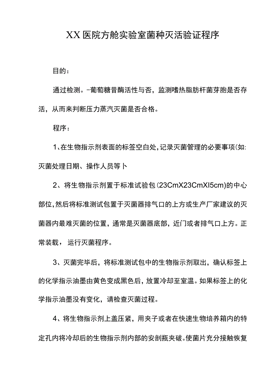 XX医院方舱实验室菌种灭活验证程序.docx_第1页