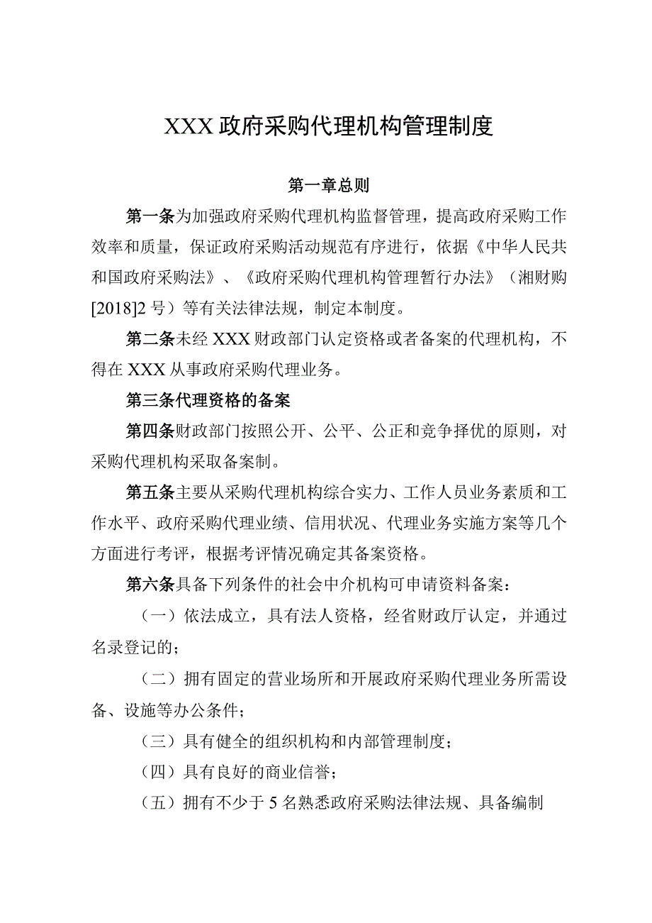 XXX政府采购代理机构管理制度(1).docx_第1页