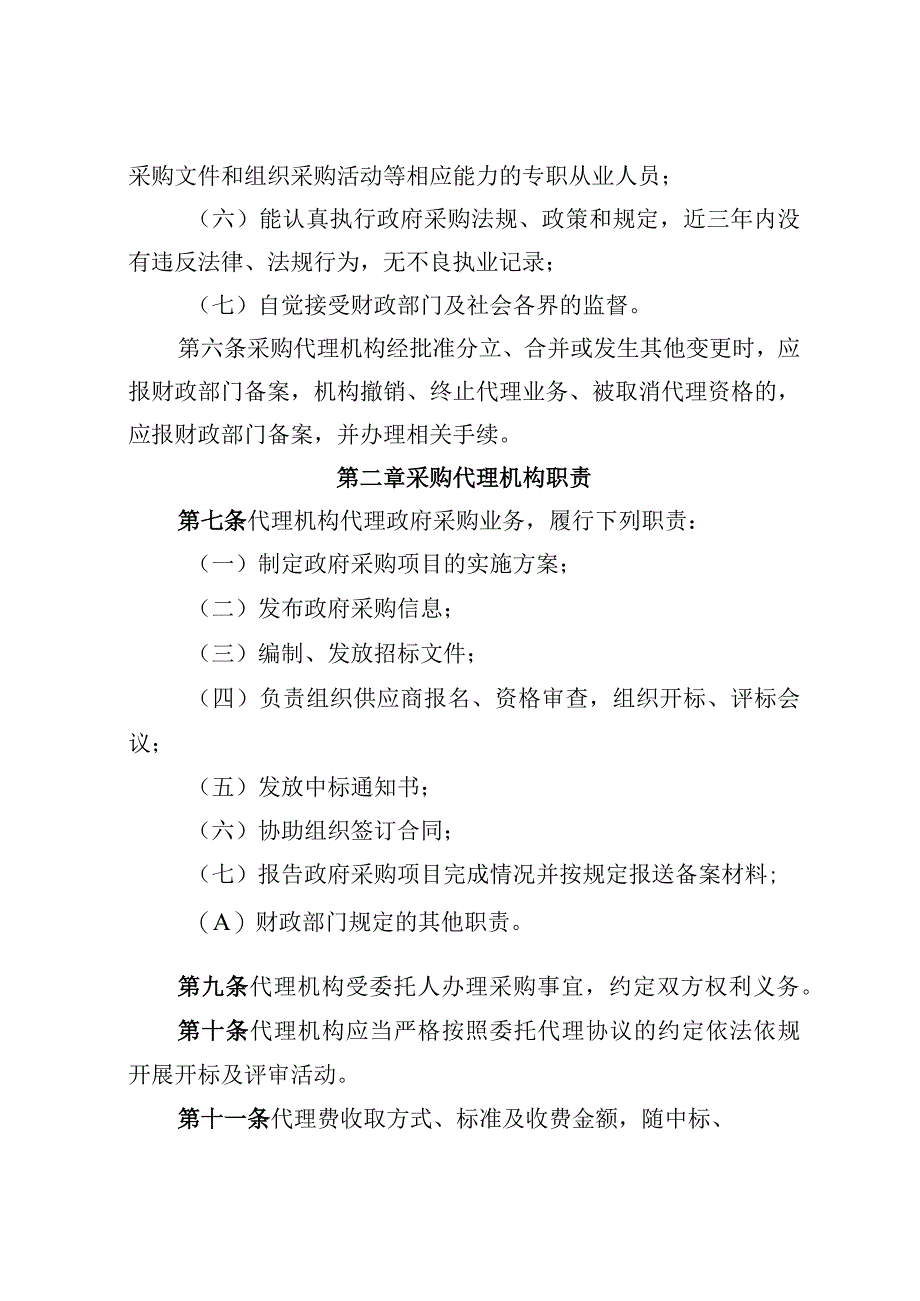 XXX政府采购代理机构管理制度(1).docx_第2页