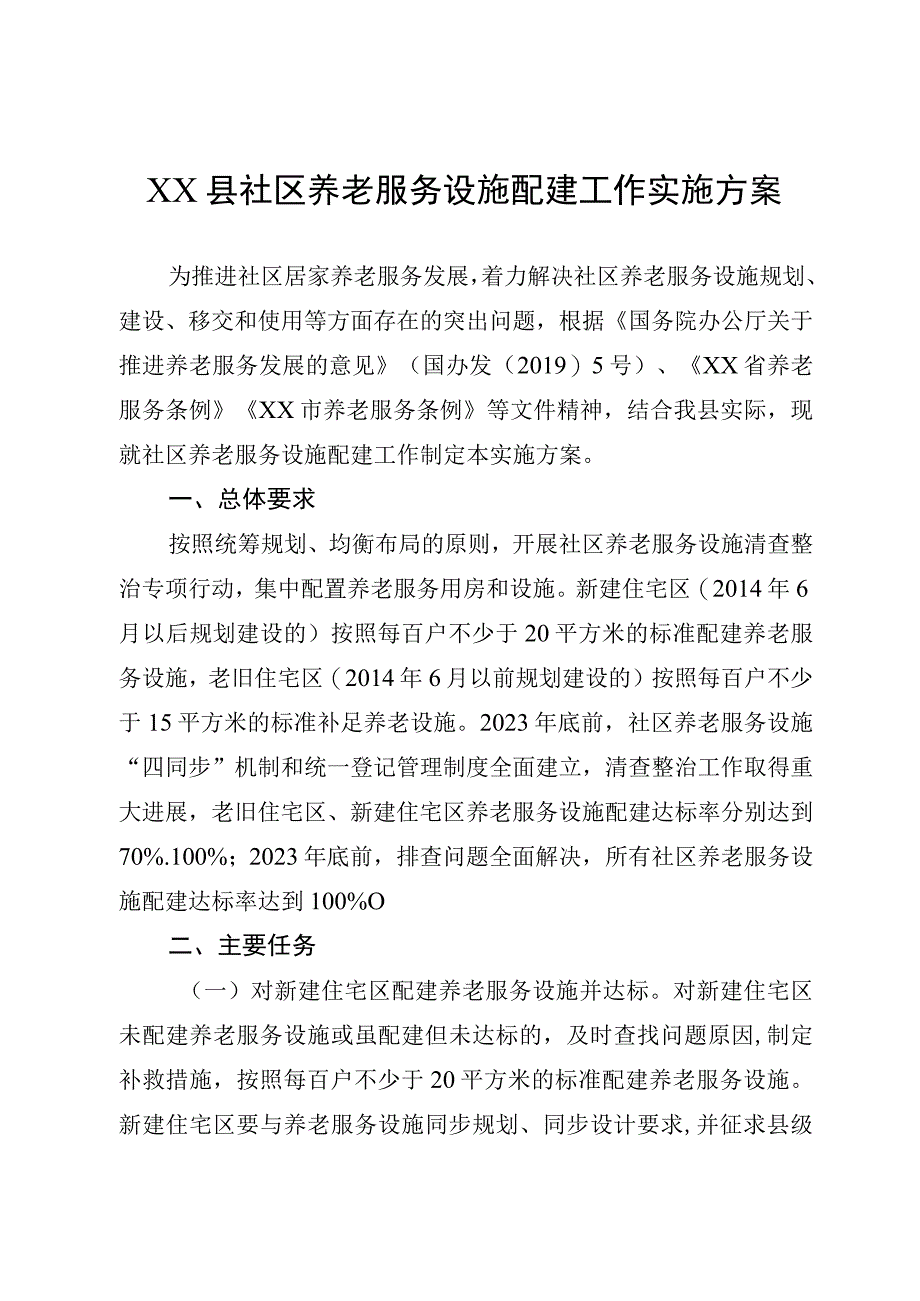 XX县社区养老服务设施配建工作实施方案.docx_第1页