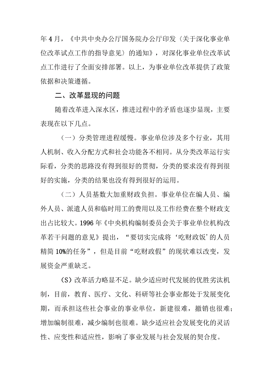 XX县事业单位优化整合路径调研报告.docx_第3页