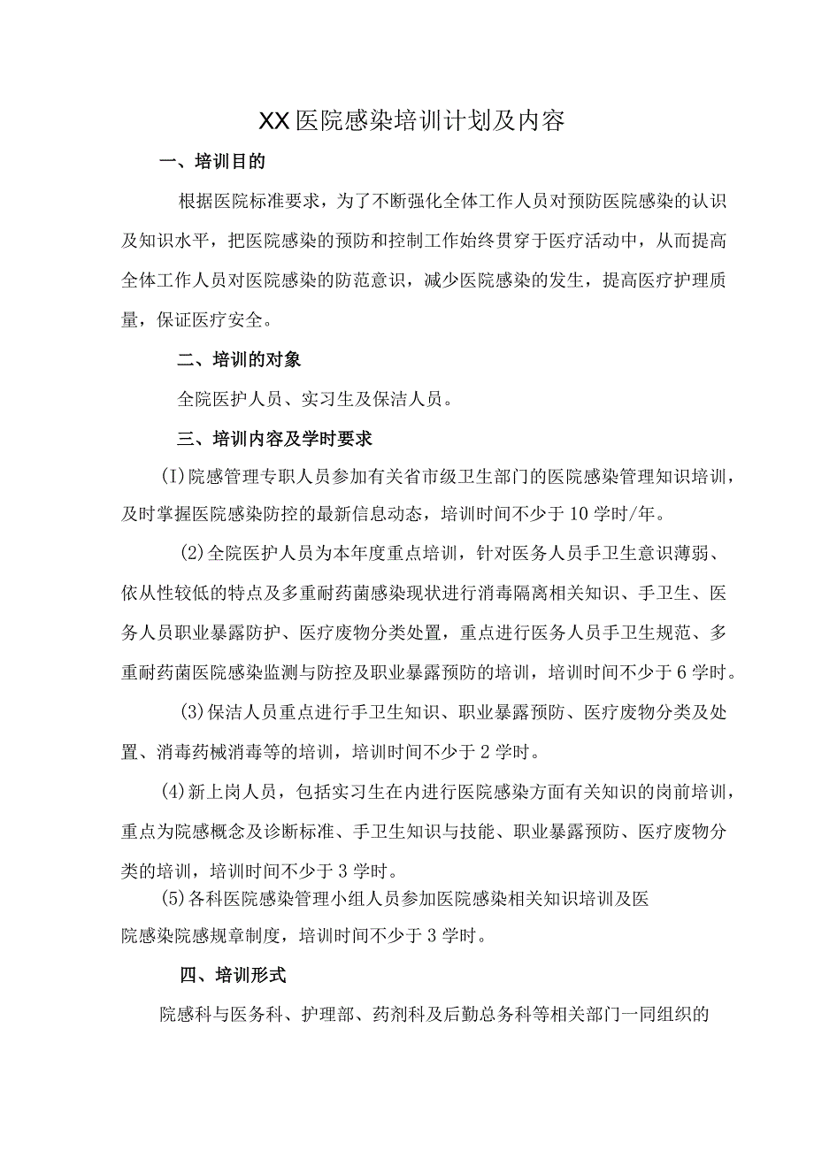 XX医院感染培训计划及内容(C4).docx_第1页