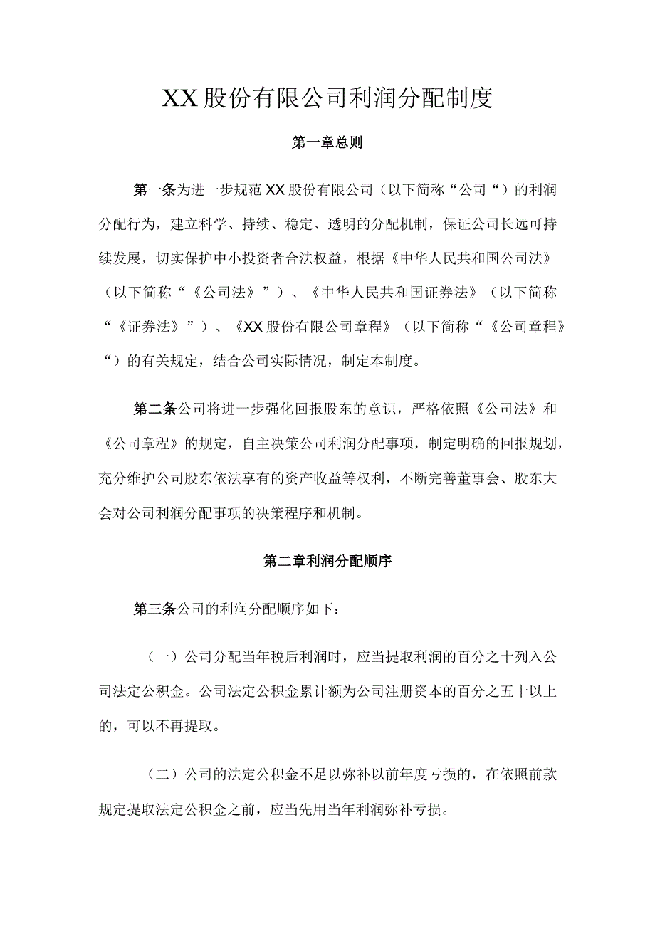 XX股份有限公司利润分配制度.docx_第1页