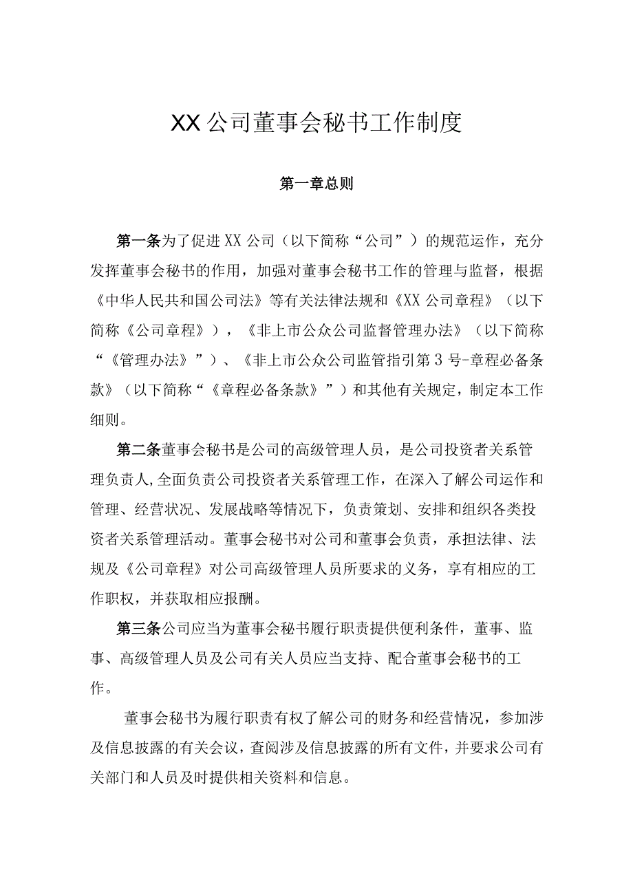 XX公司董事会秘书工作制度.docx_第1页