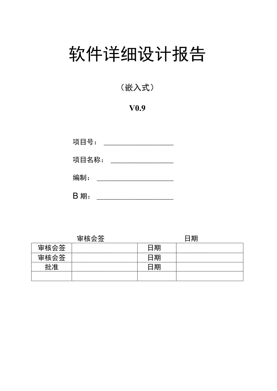 SWED1002软件详细设计报告(嵌入式).docx_第1页