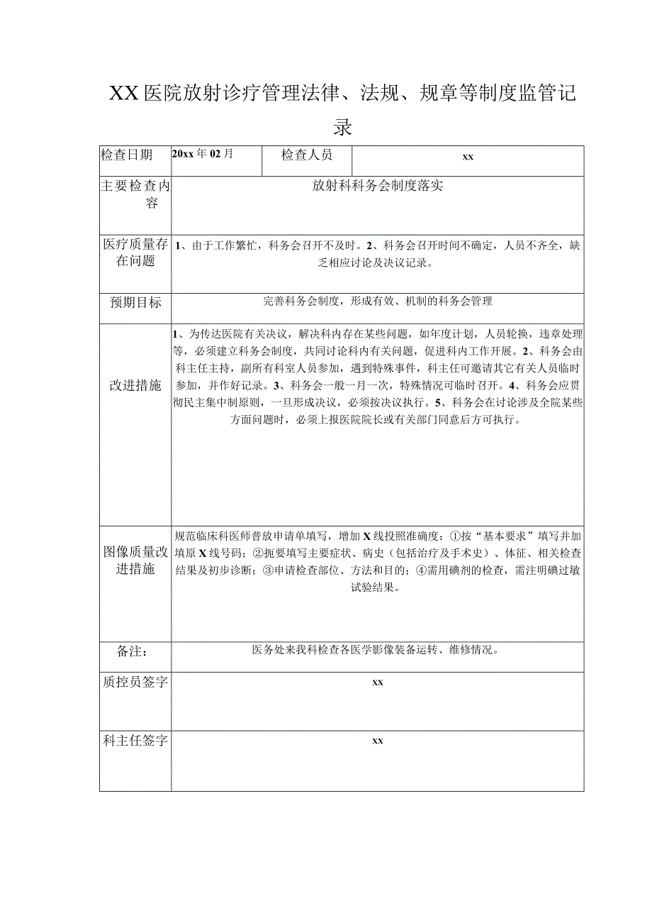 XX医院放射诊疗管理法律法规规章等制度监管记录(B).docx_第1页